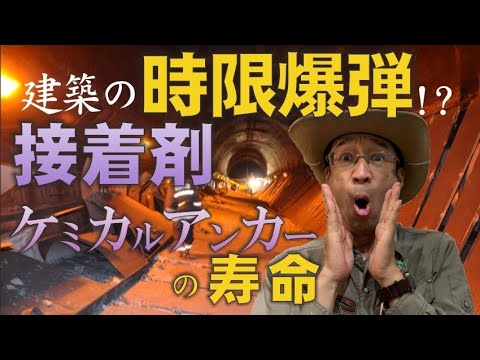 建築の時限爆弾・接着剤ケミカルアンカーの寿命 住宅の耐久性シリーズ第7弾
