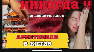 картинка: История моего ареста в Китае🇨🇳 чистосердечное признание‼️ никогда не делайте это в Китае ❌