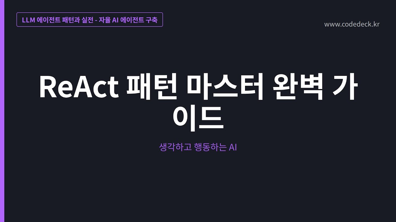 03.ReAct 패턴 마스터 완벽 가이드