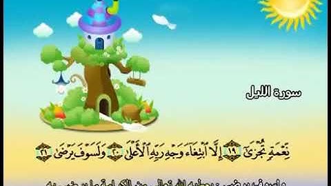 سورة الليل من ١٨ الى ٢١