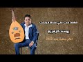 يوسف الزهيري مهما غبت عني عندي مرجعك اغاني يمنيه جديد 2023 