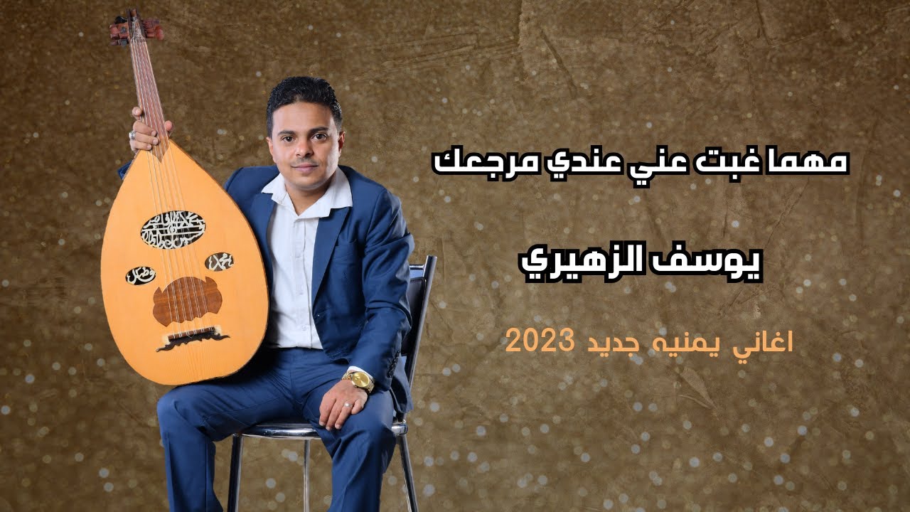 يوسف الزهيري - مهما غبت عني عندي مرجعك  - اغاني يمنيه جديد 2023