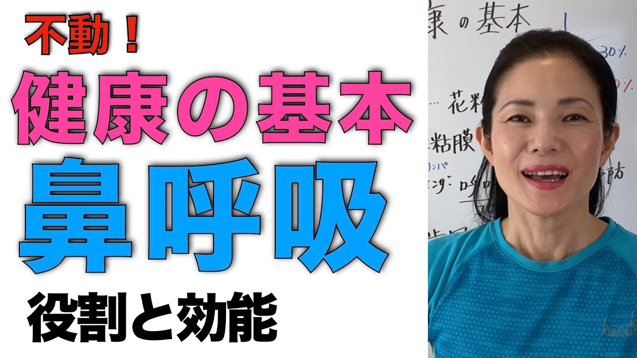 【不動】鼻呼吸は健康の基本!