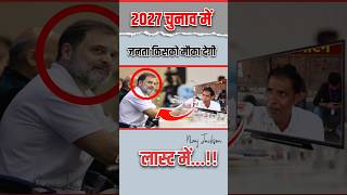 2027 चुनाव में जनता किसको मौका देगी 🤔🤔|| #short #shorts #funny #2027 #chunav #mauka #janta
