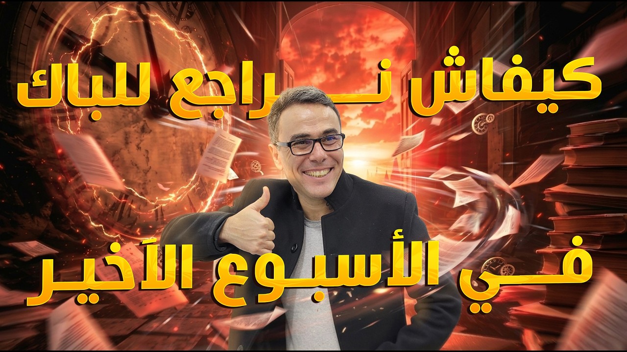 كيفاش نراجع للباك في الاسبوع الآخير للنجاح به ؟