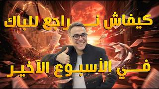 كيفاش نراجع للباك في الاسبوع الآخير للنجاح به ؟