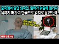 &quot;한국을 믿어도 되는 거야?&quot; 중국에서 살던 외국인이 위암에 걸린 엄마를 한국으로 끌고와 치료받게 하자.. &quot;해외반응&quot;