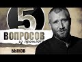 5 вопросов из прошлого Юрию Быкову // НАШЕ