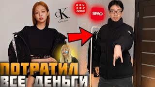 ПОКУПКИ В КОРЕЕ | Первые Calvin Klein, Корейский ФИКСПРАЙС и как я потратил 500 000