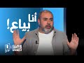 كيما كان الحال محرز رابية حول مروجي المخدرات أنا بياع ولازم قاع نكونو بياعين 