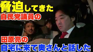 再開！外山まきを脅迫して来た、自民党の市議・田原亮氏の自宅に向かっています！朝霞駅での街宣をやめないと会派をクビになるぞ【黒川あつひこ】