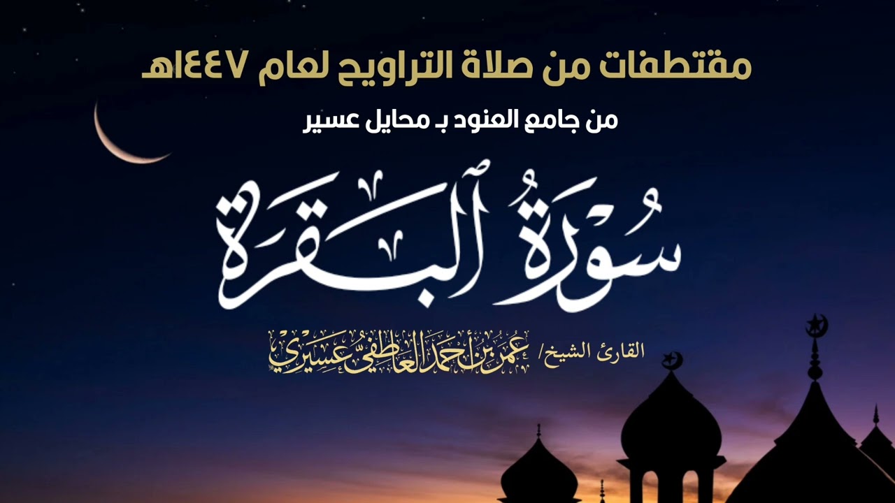 ( إلها واحدا ونحن له مسلمون ) مقتطف من صلاة التراويح لعام 1447هـ | الشيخ عمر العاطفي