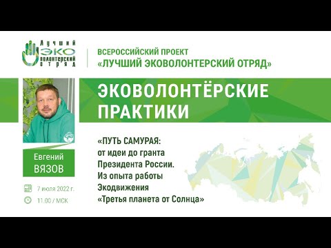 Вебинары ЛЭО. 2_07.07.22. Вязов  Е.В. "Путь Самурая: от идеи до гранта Президента России"