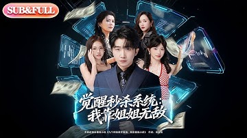 【全集FULL】《觉醒秒杀系统我靠姐姐无敌》| ENG SUB | #薄荷听书 #cdrama #latest 最新短劇#热门短剧 #都市 #重生 #逆袭 #现代 #甜宠