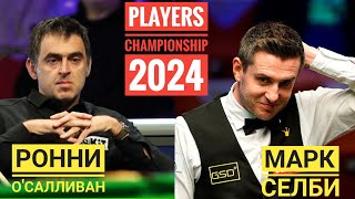 1/4 финала / Марк Селби - Ронни О'Салливан / Снукер / Players Championship 2024