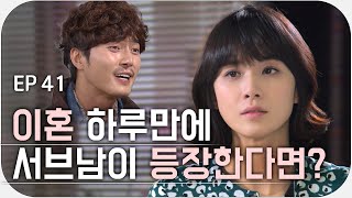 [내 딸 서영이] Ep.41 / 9화 남았는데 서브남이 나온다