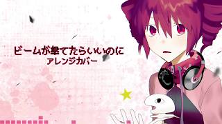 ビームが撃てたらいいのに