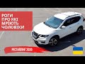 КРОСОВЕР NISSAN ROGUE З ПРОБІГОМ ЗА 20.000$. ЗІ МНОЮ ВСЕ ОК?