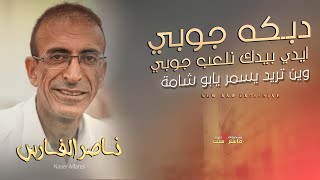 اجمل جوبي عراقي - الفنان ناصر الفارس | ايدي بيدك نلعب جوبي - وين تريد يسمر يابوشامه - جديد 2023