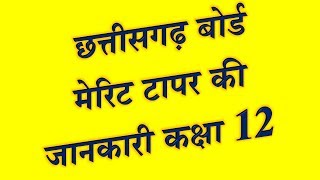 CG Board Results 2018 Class 12 Topper List Detail CGBSE बोर्ड परिणाम 2018 कक्षा 12 टॉपर सूची