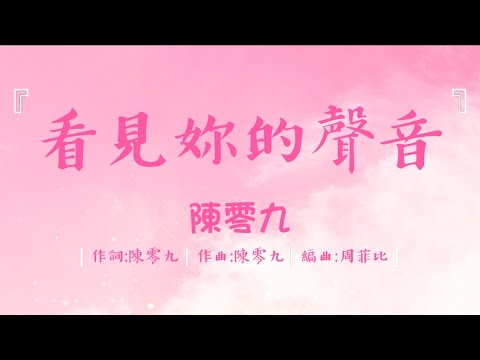 陳零九《看見妳的聲音》想見你插曲 歌詞