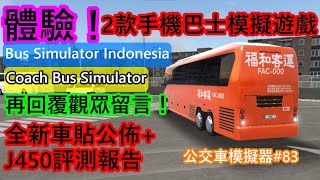 【bus simulator ultimate車貼+評測】體驗！2款手機巴士模擬 ... 