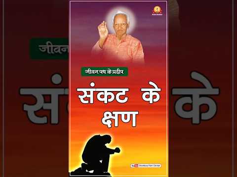 संकट के क्षण | Sankat Ke Kshn | Dr. Pranav Pandya जीवन पथ के प्रदीप