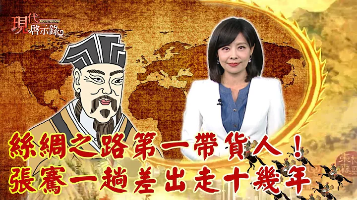 丝绸之路第一带货人！ 张骞一趟差出走十几年--现代启示录 网络独播版 2022.08.05 - 天天要闻
