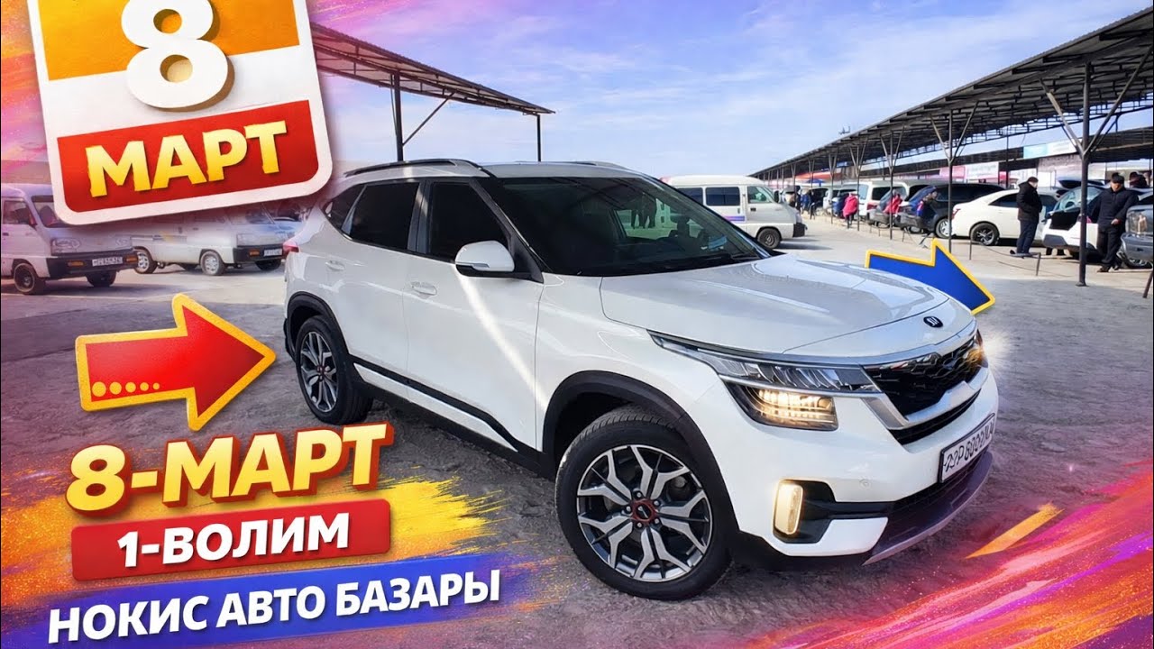 8-МАРТ 1-БОЛИМ 2026-ЖЫЛ/НОКИС МАШИНА БАЗАР/ДАМАС/КОБАЛТ,СПАРК,ЖЕНТРА,НЕКСИЯ,МАТИЗ/АВТОРЫНОК