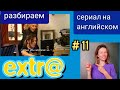 английский по СЕРИАЛУ Экстра Extra с субтитрами. Разбор для начинающих. Hector has a Date, часть 1