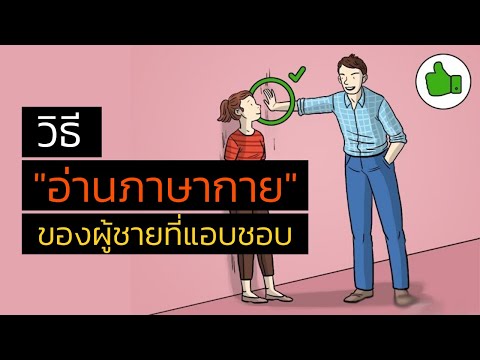 วีดีโอ: 7 สัญญาณที่บ่งบอกว่าผู้ชายชอบคุณ