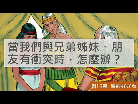 [聖經好好看] 創世記-第16章 妻與妾