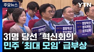 당선자 31명 낸 '혁신회의'...민주당 '최대 모임' 급부상 / YTN