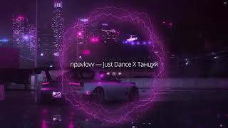 npavlovv - Just Dance X Танцуй