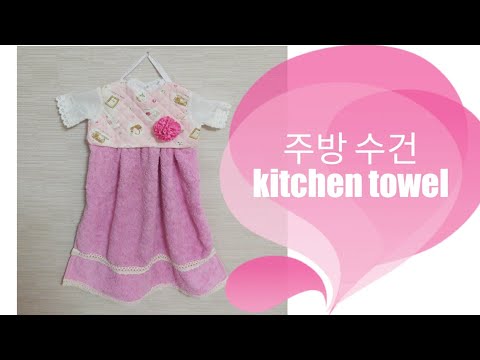 DIY sewing kitchen one-piece towel 원피스 타올