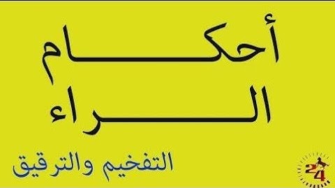 شرح احكام التلاوة/ للصف الرابع اعدادي / التفخيم ( الجزء 1)