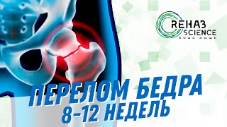 Лечебная физкультура: Перелом бедра 8-12 недель