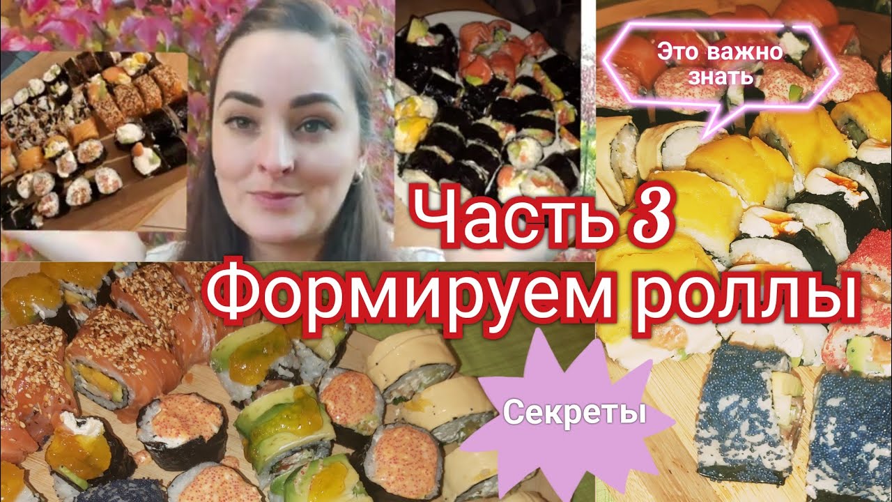 РОЛЛЫ В ДОМАШНИХ УСЛОВИЯХ/ЧАСТЬ 3:ФОРМИРУЕМ РОЛЛЫ🍣ПРЕЗЕНТАЦИЯ🍤🍽10.10.21 ...