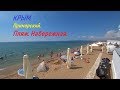 Отпуск в Крыму 2019. Эпизод 5. п.Приморский. Море. Пляж. Набережная.