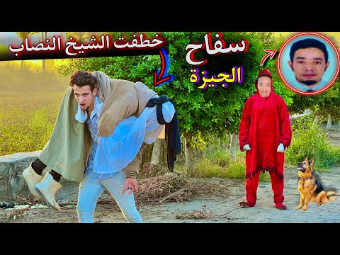 خطفت الشيخ النصاب عشان انتقم من سفاح الجيزة