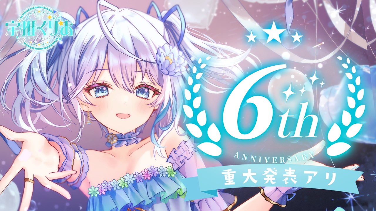 【#宇推くりあ6周年】重大発表アリ!デビュー6周年を一緒に祝おう✨✨✨ #宇推くりあ