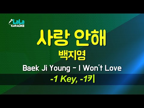 백지영 Baek Ji Young 사랑 안해 I Won T Love 1키 노래방 Karaoke LaLa Kpop