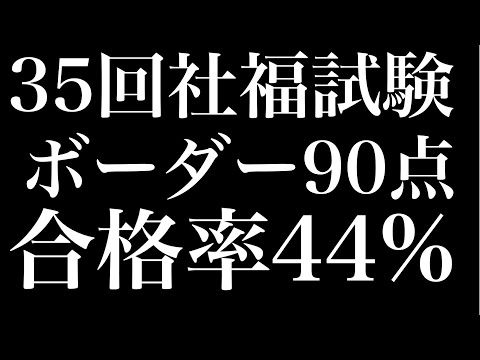 速報！35回社会福祉士国家試験！ボーダー90点！合格率44.2%