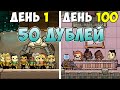 50 дублей со старта в Oxygen Not Included | 100 дней хардкора