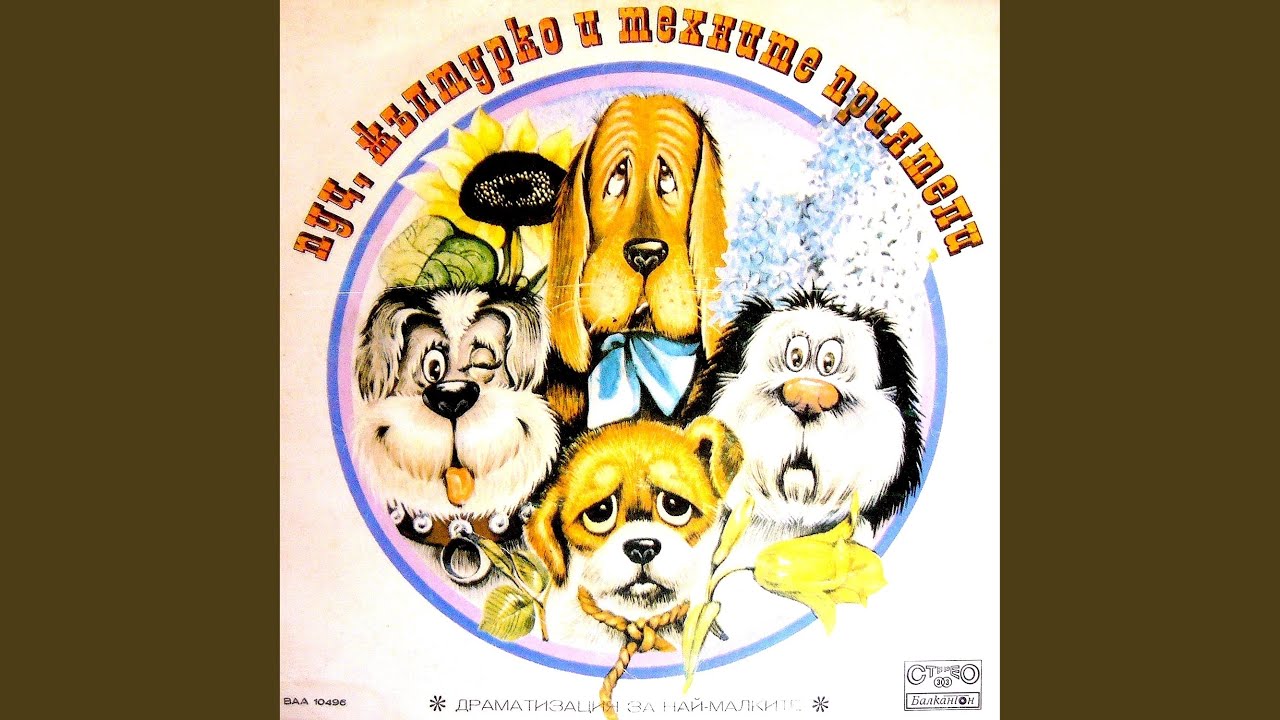 YouTubeでПуц, Жълтурко и техните приятели: част 1を視聴 YouTubeでПуц, Жълтурко и техните приятели: част 1を視聴