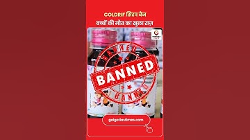 ColdRif Cough Syrup Banned After Child Deaths Shock the Nation बच्चों की मौत का खुला राज़