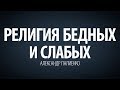 Религия бедных и слабых. Александр Палиенко.