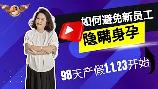 马来西亚2023年新劳工法：产假增至98天，如何避免新员工隐瞒身孕又工作表现不佳？