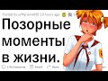 Позорные моменты в жизни