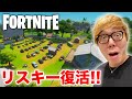 【フォートナイト】リスキー復活したから乾杯しながらビクロイすっぞ！【ヒカキンゲームズ】【FORTNITE】